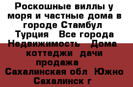 Роскошные виллы у моря и частные дома в городе Стамбул, Турция - Все города Недвижимость » Дома, коттеджи, дачи продажа   . Сахалинская обл.,Южно-Сахалинск г.